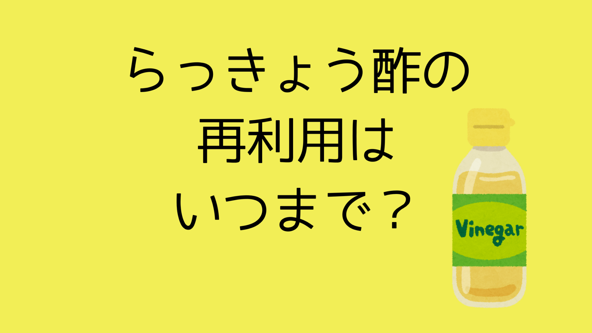 らっきょう酢の再利用はいつまでOK?飲むことはできる?安全に再利用する方法を解説! | ちびっこ3人ママのリサーチ情報