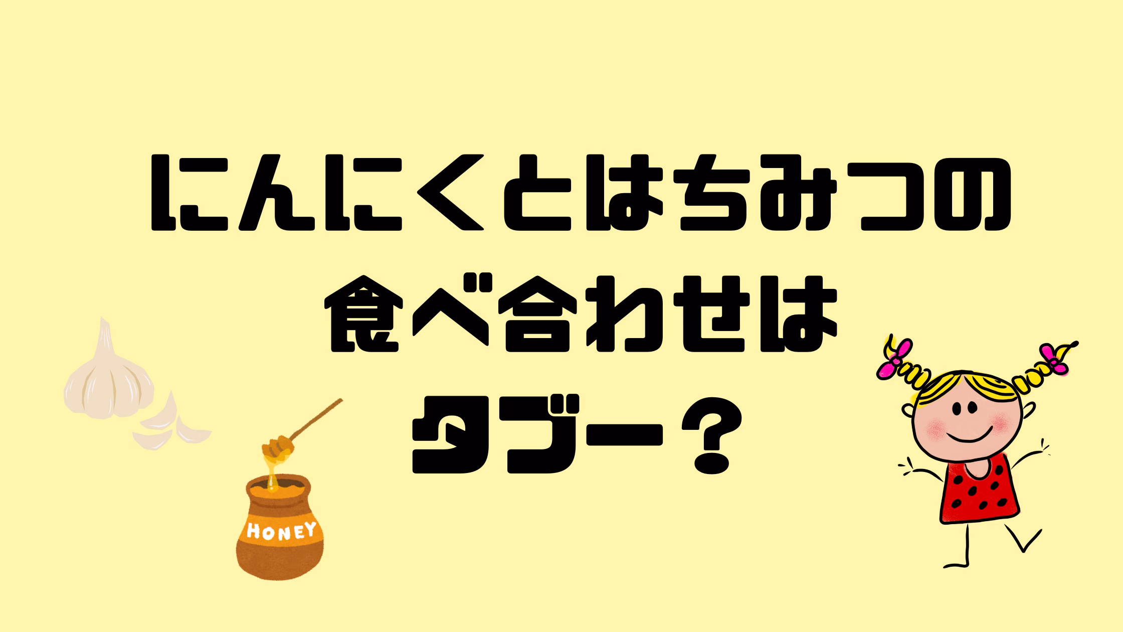 にんにく　はちみつ　タブー