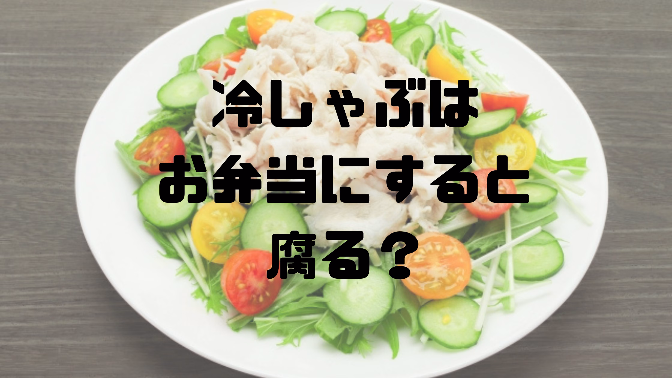 冷しゃぶ　お弁当　腐る