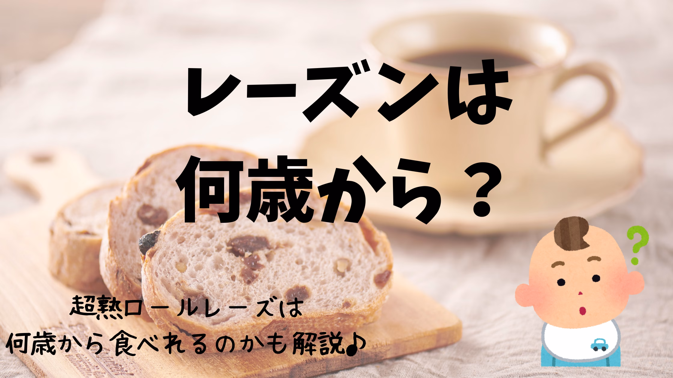 レーズンは何歳から食べれる？