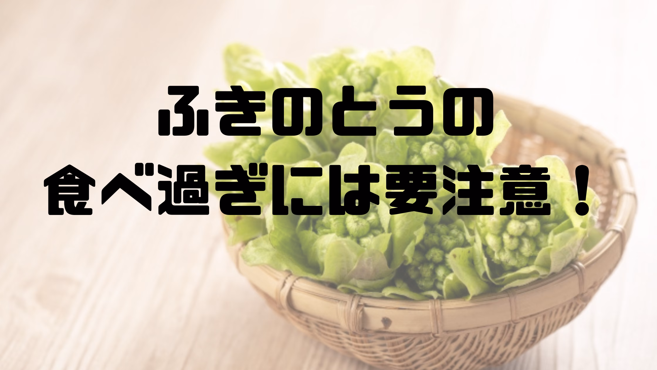 ふきのとうの食べ過ぎは要注意