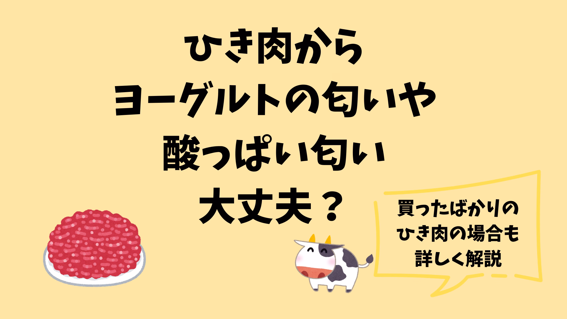 ひき肉からヨーグルトの匂いや酸っぱい匂いは大丈夫？