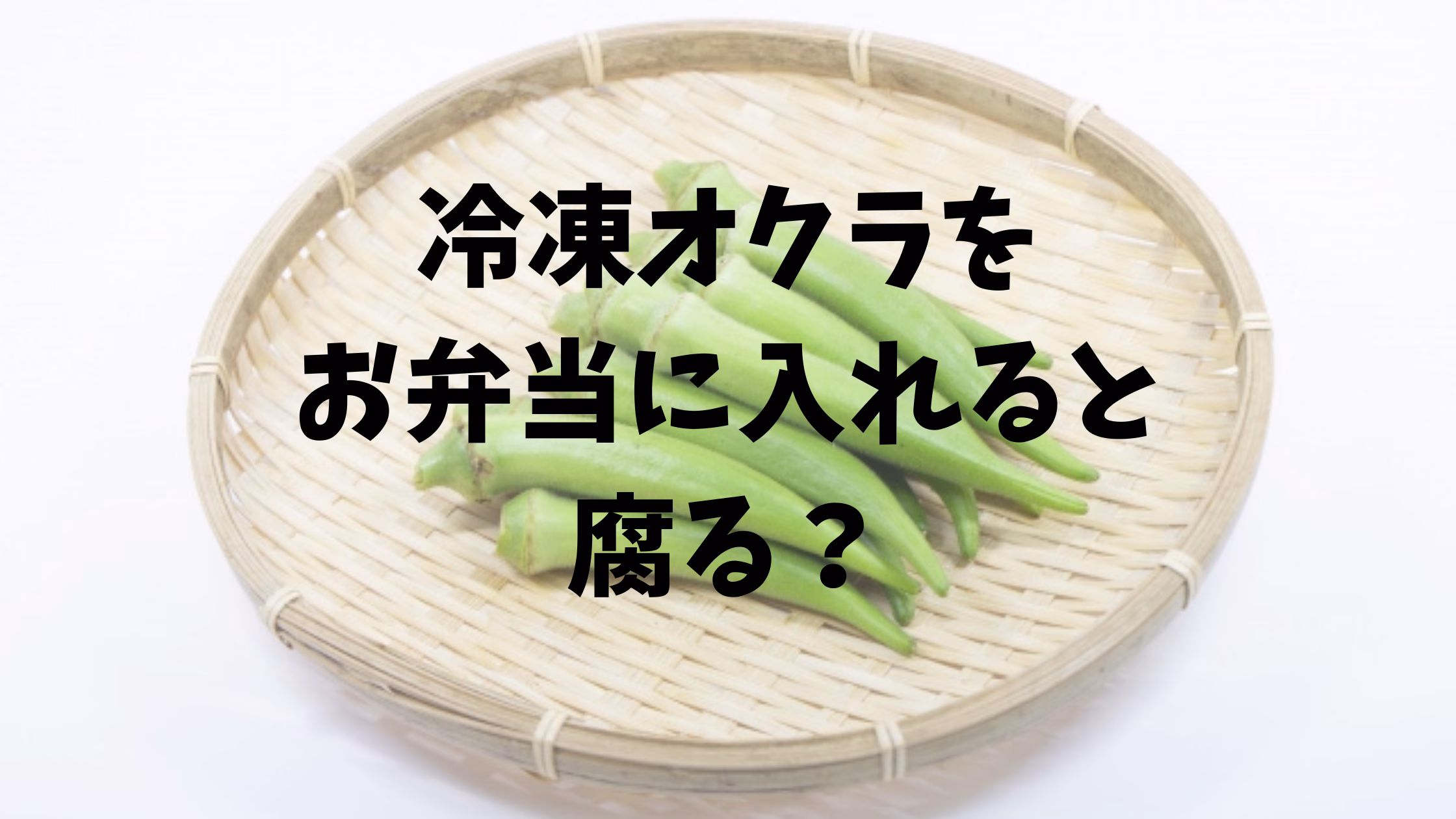 冷凍オクラをお弁当に入れると腐る？