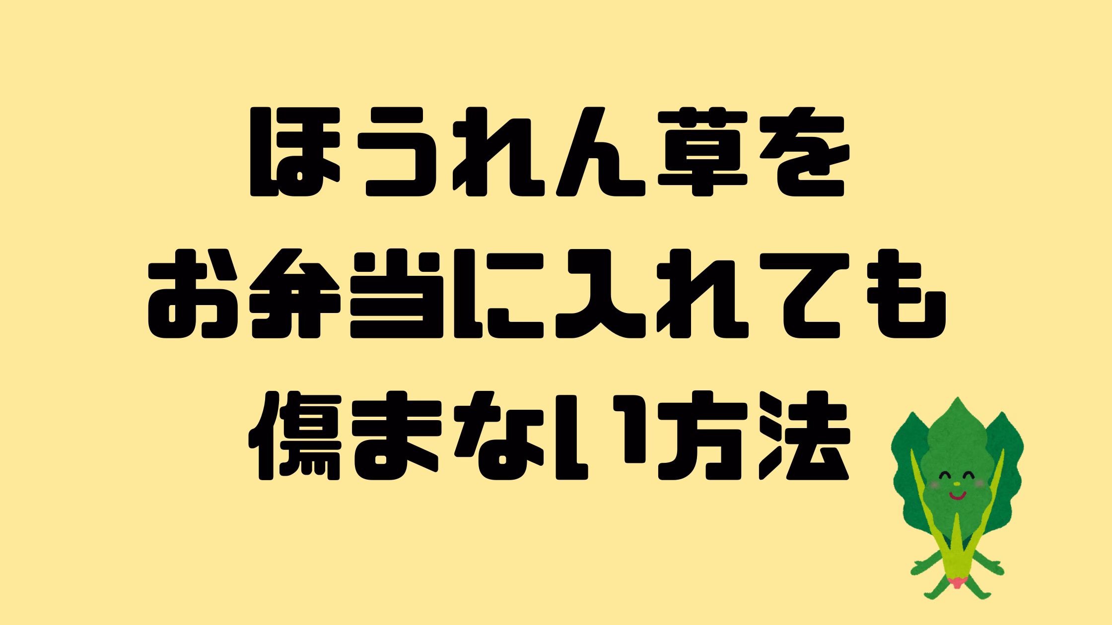 ほうれん草をお弁当に入れても傷まない方法