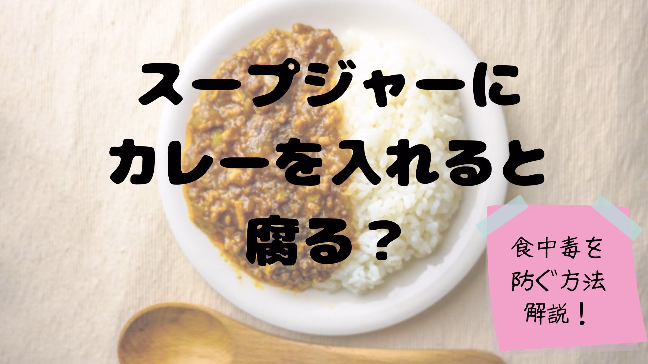 スープジャーにカレーを入れると腐る？